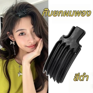 หวียกโคนผม กิ๊บยกผมพอง เพิ่มวอลลุ่ม กิ๊บยกโคนผม แบบฟัน สิ่งประดิษฐ์จากรากผมที่ฟูนุ่ม