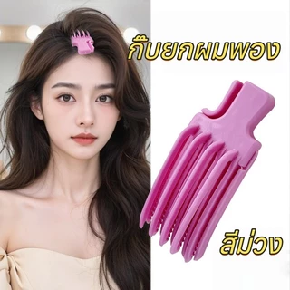 หวียกโคนผม กิ๊บยกผมพอง เพิ่มวอลลุ่ม กิ๊บยกโคนผม แบบฟัน สิ่งประดิษฐ์จากรากผมที่ฟูนุ่ม