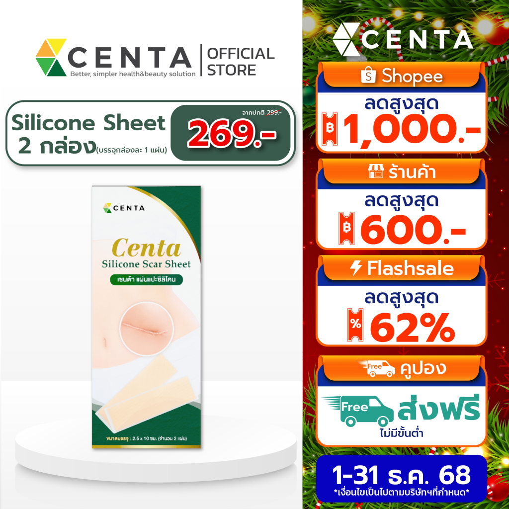 [2 กล่อง กล่องละ 1 แผ่น ลดคุ้ม 50.-] แผ่นแปะซิลิโคน Centa Silicone Scar ลดรอยแผลเป็นนูน แผลคีลอยด์