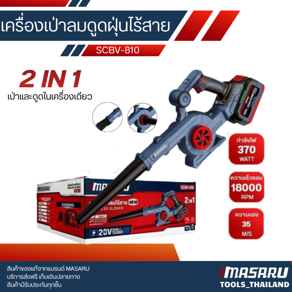 MASARU รุ่น SCBV-810 เครื่องเป่าลมไร้สาย  2in1 เป่า-ดูด ใช้งานได้อเนกประสงค์ เครื่องเป่าลม