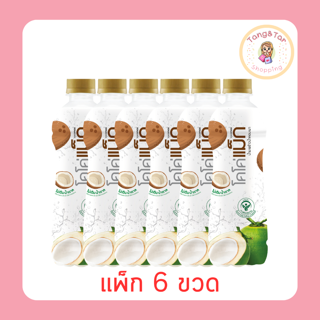 โคโค่แม็ก น้ำมะพร้าวน้ำหอมเผา 350 มล. (แพ็ก 6 ขวด)