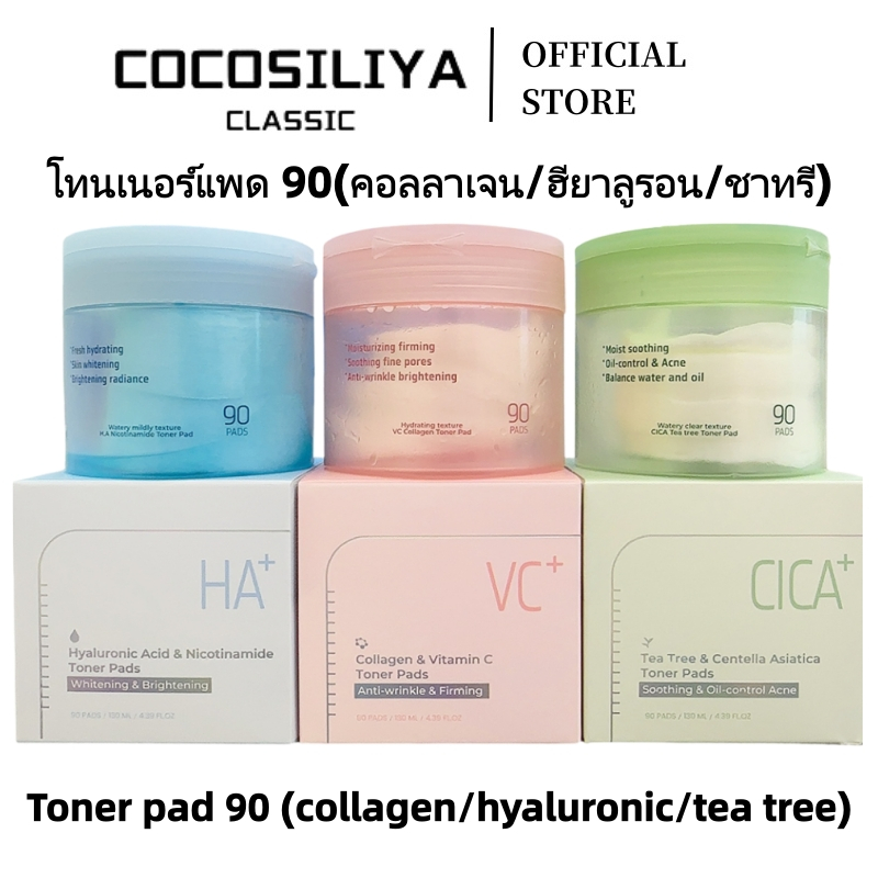 COCOSILIYA โทนเนอร์แพด 90 แผ่น 3 สูตร (คอลลาเจน/ฮียาลูรอน/ชาทรี) ใช้ก่อนแต่งหน้า ชุ่มชื้น กระชับผิว ควบคุมน้ำมัน ส่งเร็ว