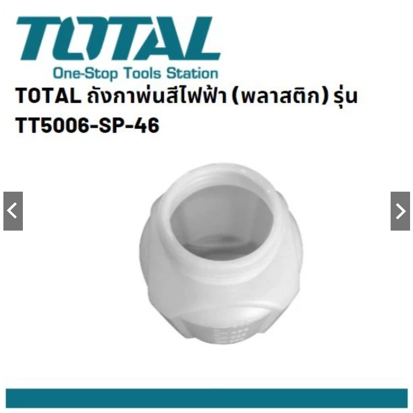 TT5006-SP-46 ถังกาพ่นสีไฟฟ้า (พลาสติก) สำหรับ TOTAL  รุ่น TT3506, TT5006, TT5006-2 INGCO รุ่นSPG3508
