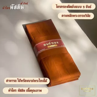 ผ้าไตรมัสลิน 9 ขันธ์ (เกรดพรีเมียม) ตัดเย็บถูกหลักพระวินัย ไม่ล้มตะเข็บ ฝีเข็มละเอียด ระบายอากาศดี | ยงค์ทอง🥇