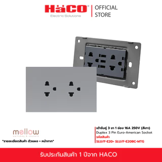 HACO เต้ารับคู่ Mellow Baby Skin 3 ขา 1 ช่อง 16A 250V รุ่น SLU/F-E20BC-MKW,MTG,MNB,MLS,MCM