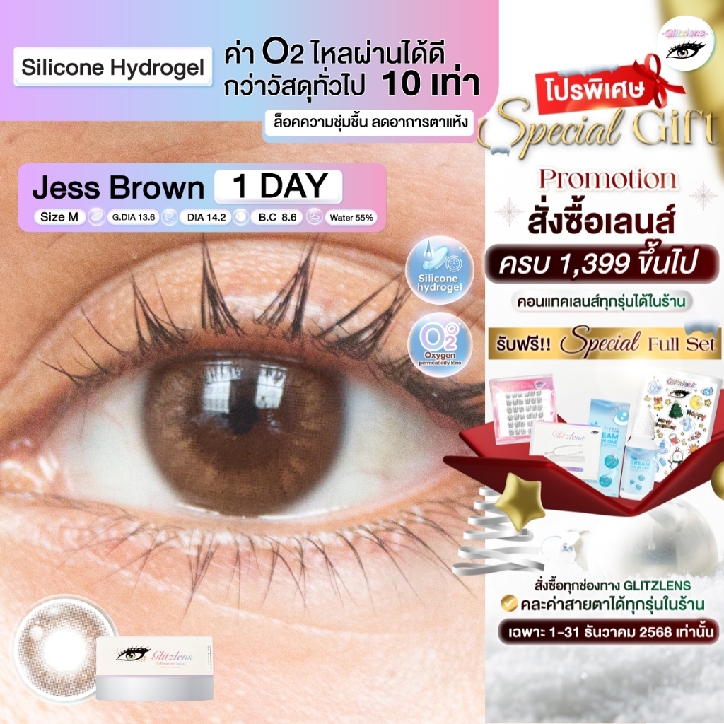 Glitzlens วัสดุ Silicone Hydrogel💧สี Jess Brown [Dia14.2] สำหรับคนตาแห้ง ล็อคความชุ่มชื้น ค่าo2ไหลผ่านได้ดี