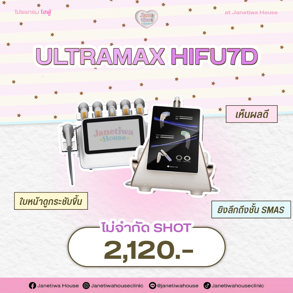 โปรแกรม HIFU7D by JanetiwaHouse ไม่จำกัดช็อต เห็นผลจริง