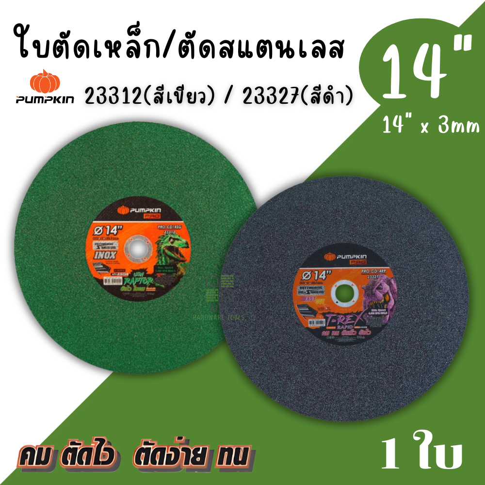 ใบตัดเหล็กสแตนเลส 14นิ้ว PUMPKIN (1ใบ) แผ่นตัด ใบตัดเหล็ก ใบตัด ตัดสแตนเลส ตัดโลหะ ใบตัด14นิ้ว 23312 23327