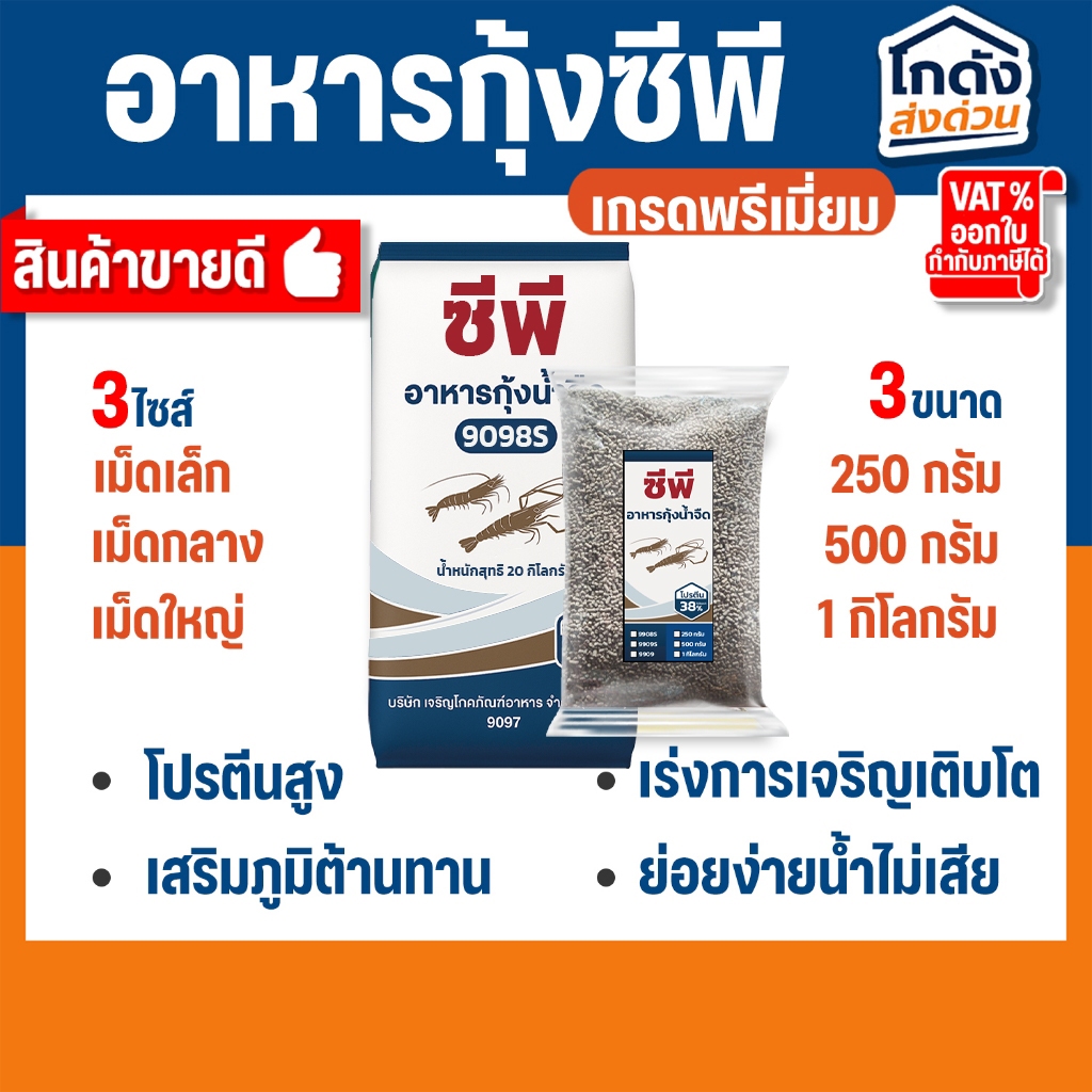 อาหารกุ้ง ซีพี 9098S/9098/9099 (ชนิดเม็ดจม)  โปรตีน 38%(แบ่งขาย)