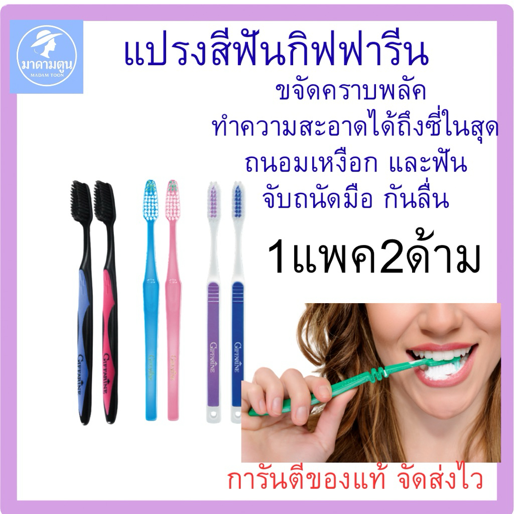 แปรงสีฟันกิฟฟารีน ทำความสะอาดถึงซี่ในสุด ดูแลเหงือกและฟัน