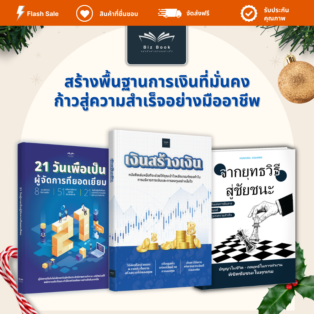 หนังสือ เงินสร้างเงิน + จากกลยุทธ์สู่ชัยชนะ + 21 วันสู่การเป็นผู้จัดการที่ยอดเยี่ยม - Biz Book
