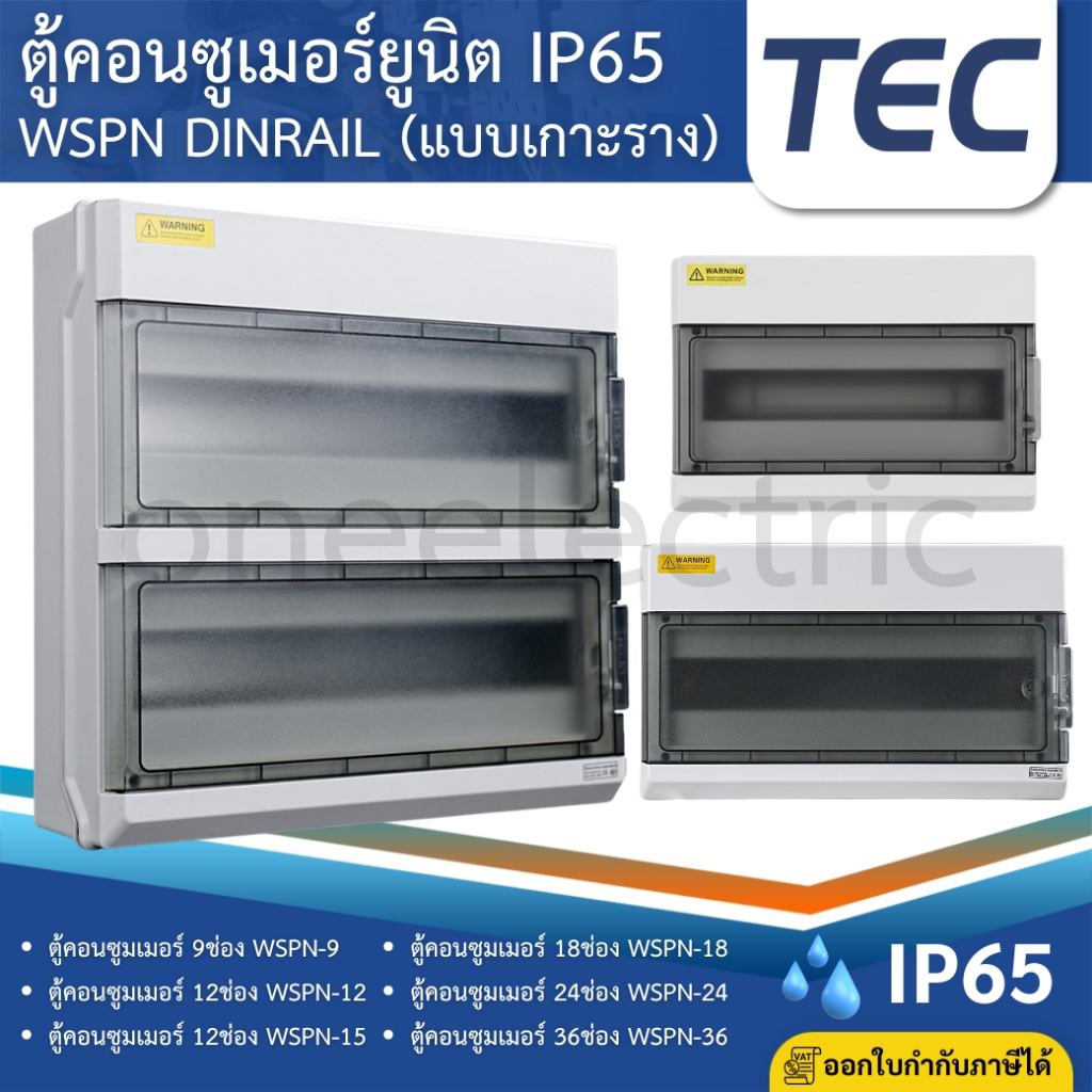 TEC WSPN ตู้พลาสติกกันน้ำ IP65 Consumer คอนซูมเมอร์ 9ช่อง 12ช่อง 15ช่อง 18ช่อง 24ช่อง 36ช่อง