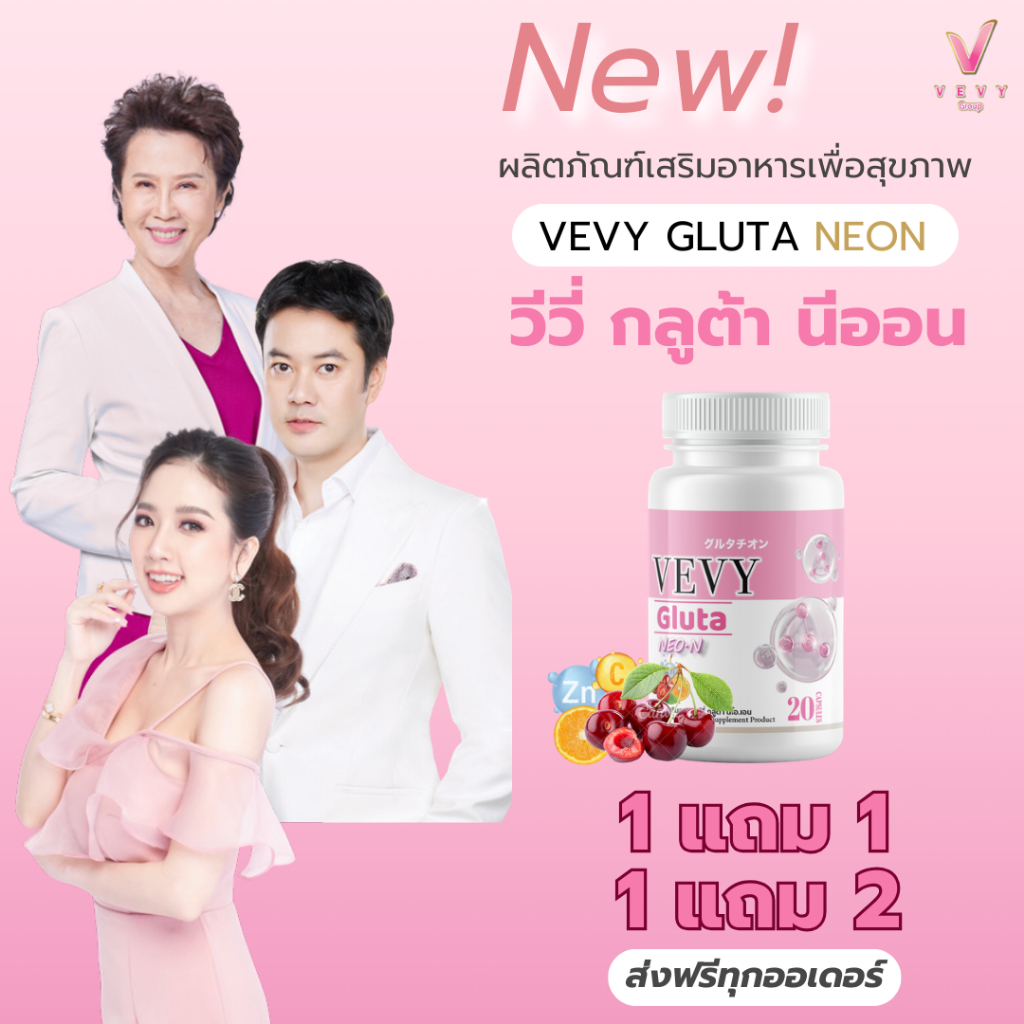 วีวี่ กลูต้า นีออน Vevy Gluta Neon (กระปุก20แคปซูล)
