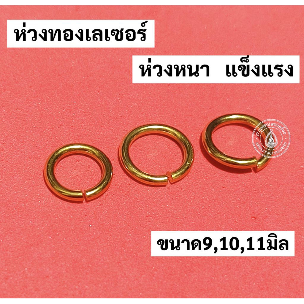 ห่วงทองเลเซอร์ ห่วงคล้องกรอบพระ ห่วงสร้อยคอ อย่างหนาแข็งแรง ไม่ลอกไม่ดำ