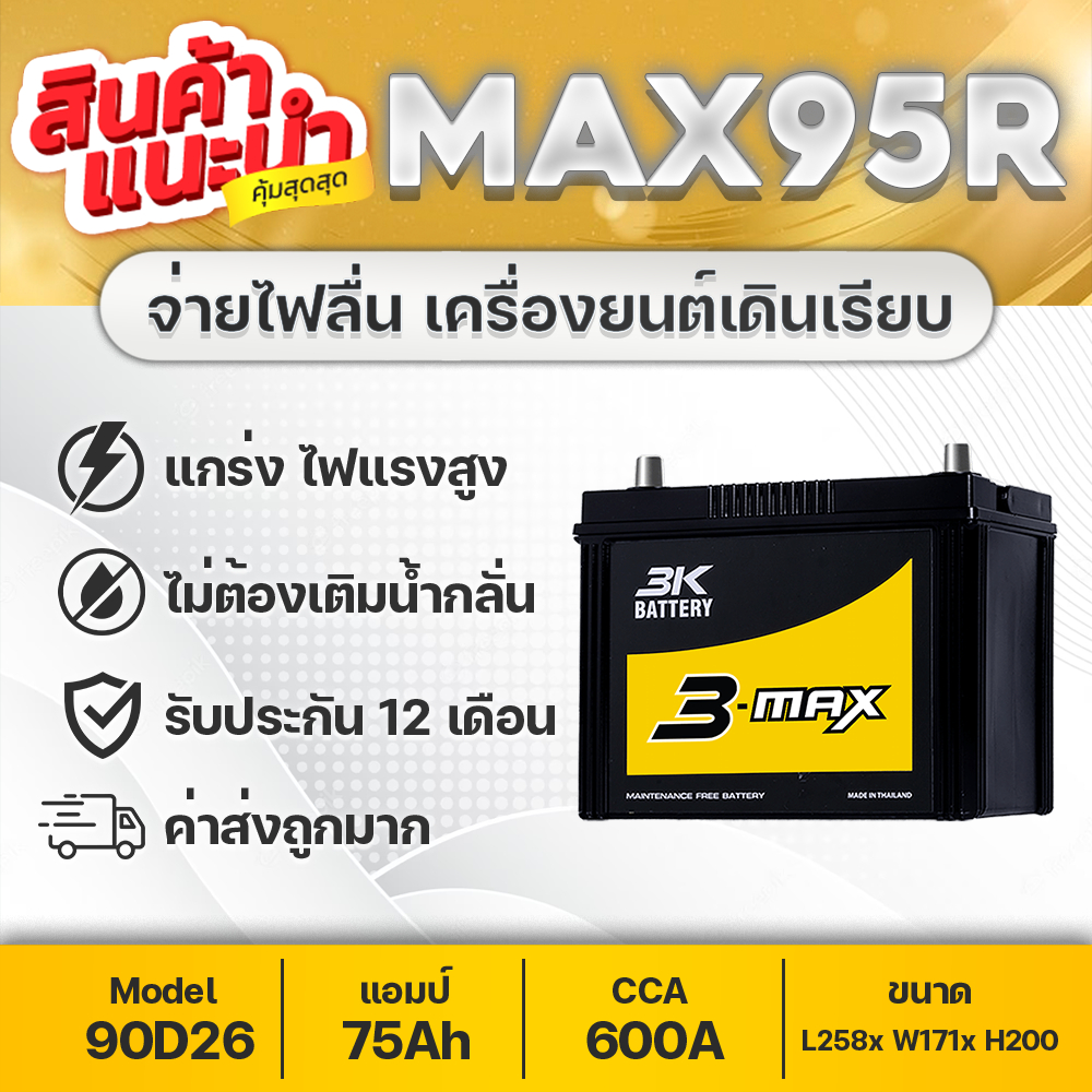 3K BATTERY MAX95 (90D26) สำหรับรถปิคอัพ : VIGO, INNOVA, D-MAX, MU-X, TRITON 2.4, NAVARA, LANCER