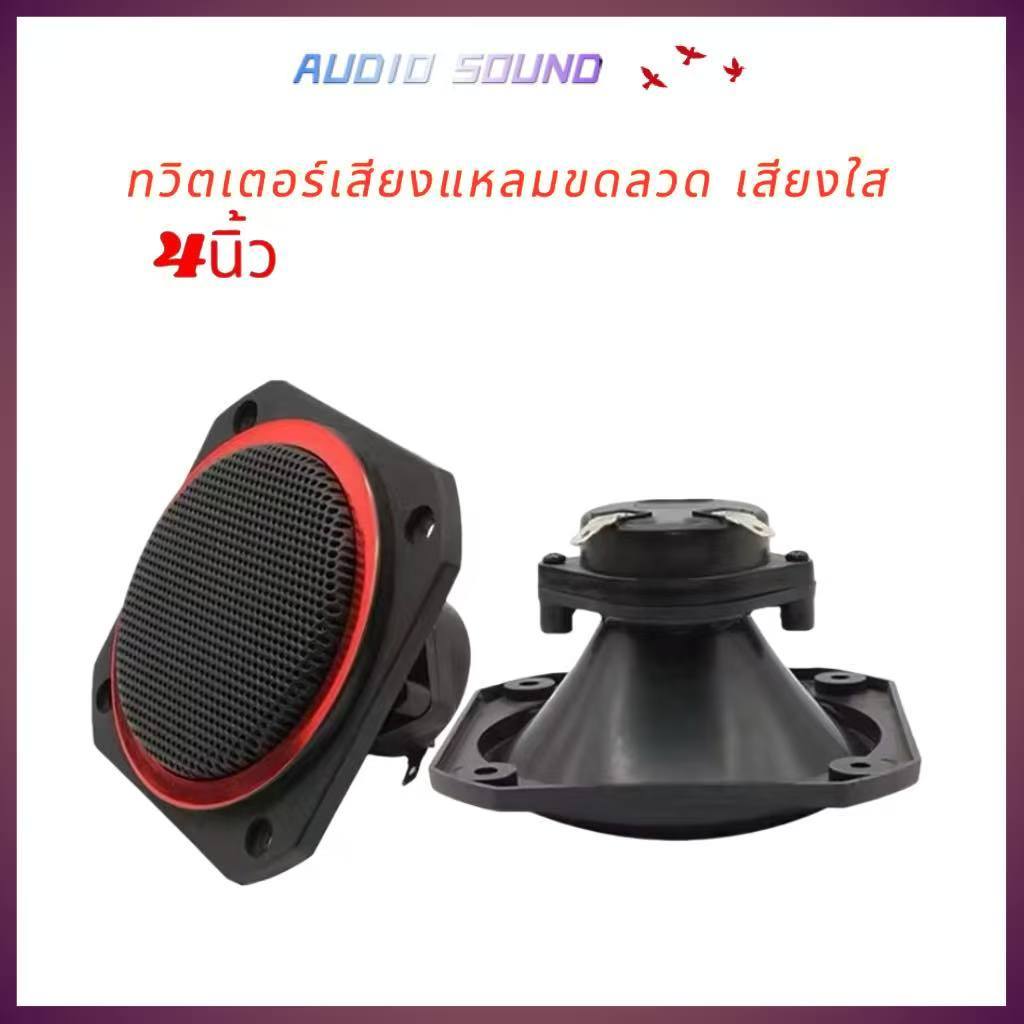 ทวิตเตอร์เสียงแหลมขดลวด เสียงใส ขนาด 4นิ้ว 150 watts แตรสี่เหลี่ยมลำโพง ABS ทนทานลำโพงเสียงแหลม