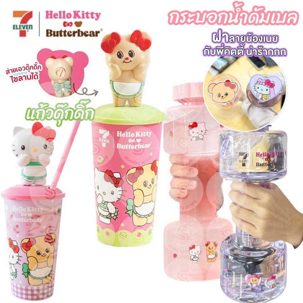 [1ใบ]มีให้เลือก 5แบบ แก้วดุ๊กดิ๊ก น้องเนย คิตตี้ กระบอกน้ำดัมเบล เซเว่น Hello Kitty 7-11 Butter bear