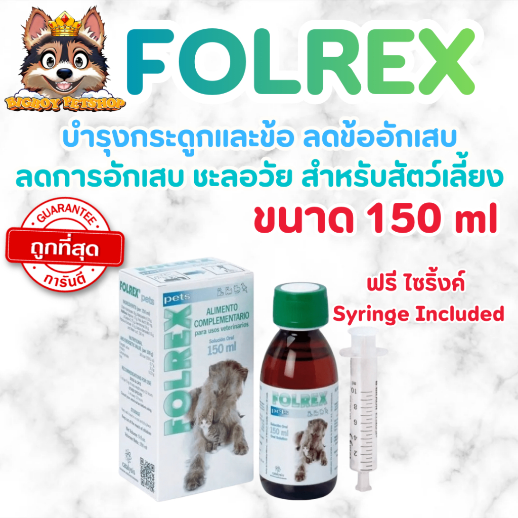 Folrex Pets 150 ml ช่วยลดอาการข้ออักเสบ กระดูกอักเสบ ลดการปวด อาหารเสริม วิตามิน แมว