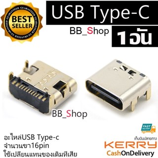 อะไหล่ Type-C USB 16pin ตัวเมีย female 1 ชิ้น