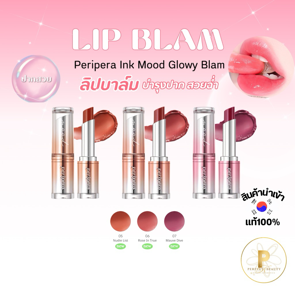 ✨[VEGAN Lip ]PERIPERA INK MOOD GLOWY BALM ลิปบาล์ม เพอริเพอร่า