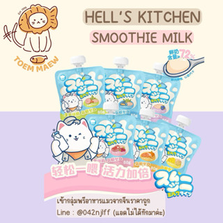 (พร้อมส่ง) (ยกกล่อง กด 6 ถุง) ซุปแมวสมูทตี้ Hell’s Kitchen ม…