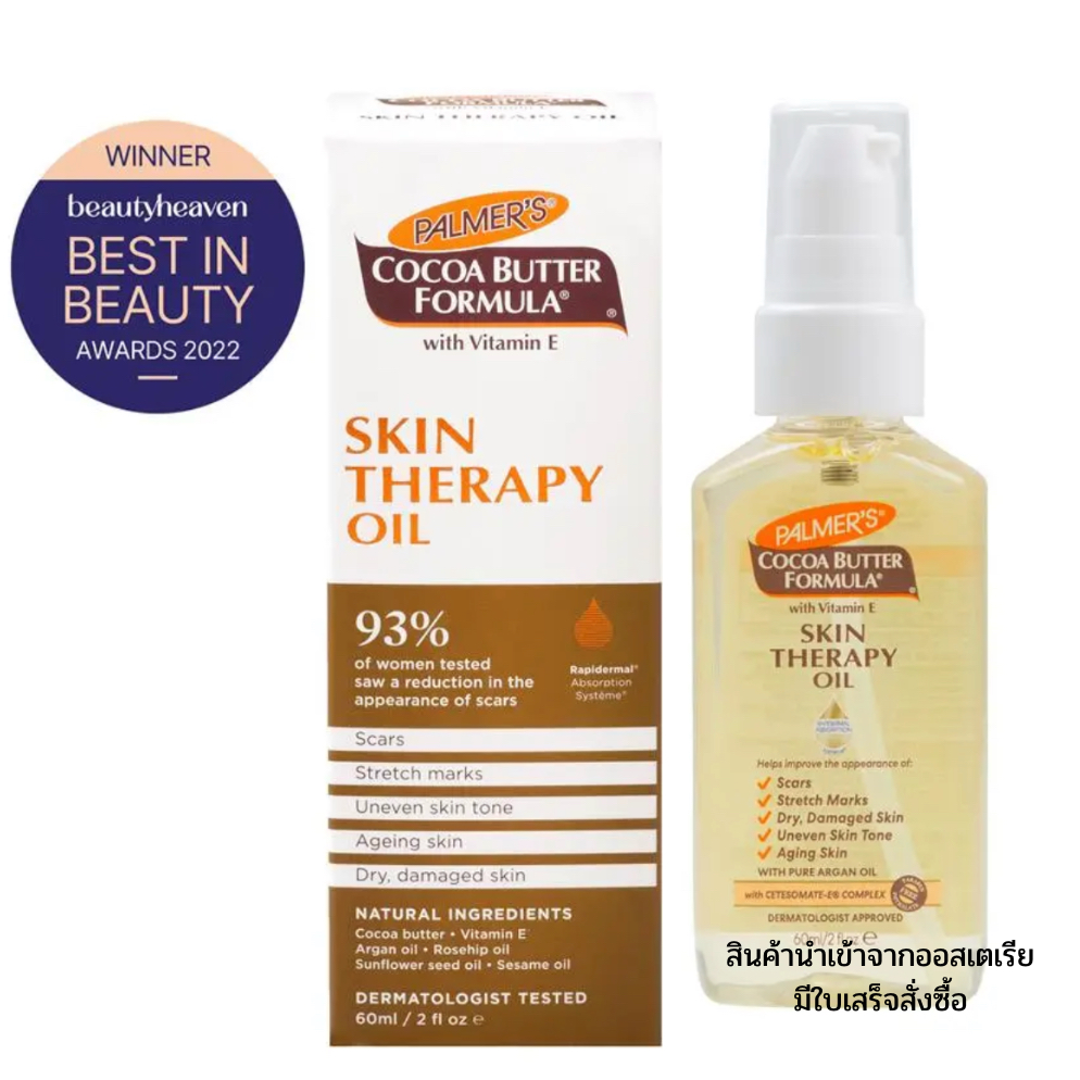Palmer’s Cocoa Butter Skin Therapy Oil 60ml ออยล์บำรุงผิวเข้มข้น ช่วยดูแลปัญหาผิวหลายอย่างในขวดเดียว
