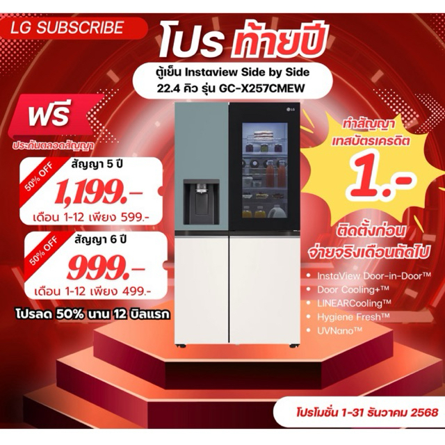 [ทักแชทก่อนสั่งซื้อ]•LG Subscribe ตู้เย็น Instaview 22.4 คิว รุ่น GC-X257CMEW (แบบจ่ายรายเดือน)