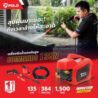POLO รุ่น COMMANDO135N เครื่องฉีดน้ำแรงดันสูง 1500 วัตต์ แรงดัน 135 บาร์
