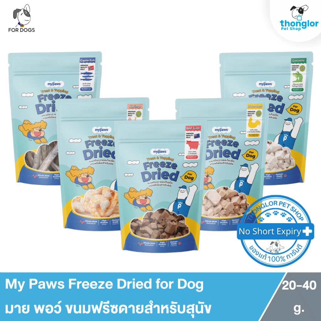 My Paws Freeze Dried for Dog - มาย พอว์ ขนมฟรีซดายสำหรับสุนัข (20-40g.)