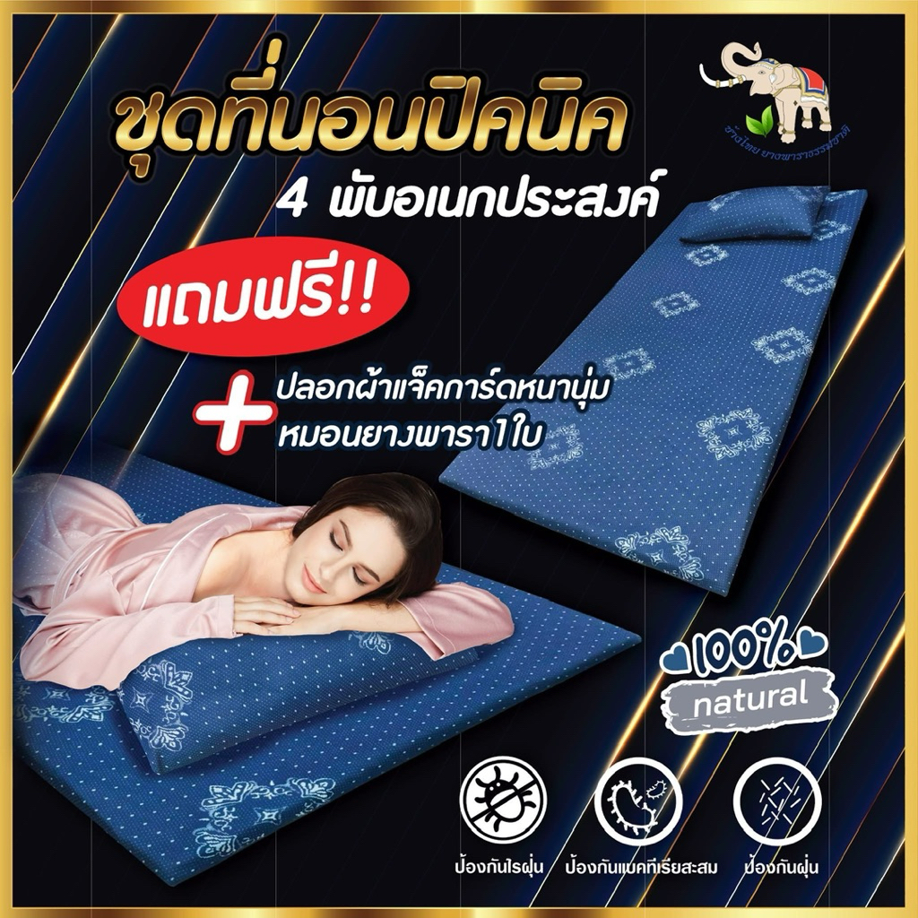 ช้างไทย ที่นอนปิคนิคยางพาราอัด 4 พับ แถมหมอนยางพาราบด 1 ใบ และแถมปลอกหมอนและปลอกที่นอนอีก 1 เซต
