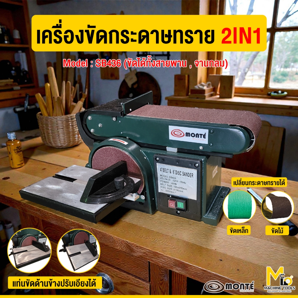 MONTE เครื่องขัดกระดาษทรายทรายสายพาน ( Belt & Disc Sander ) รุ่น SB436 รับประกัน 12 เดือน