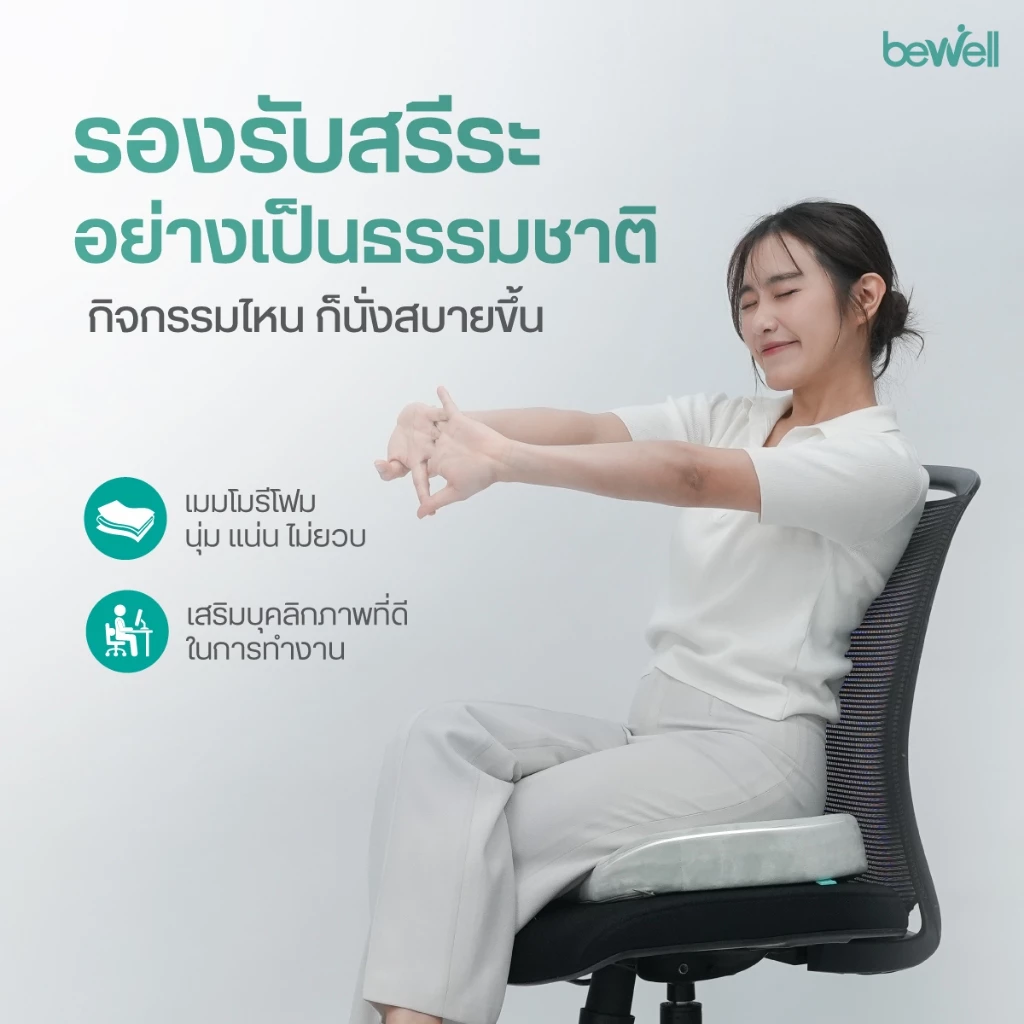 Bewell เบาะรองนั่งเพื่อสุขภาพ ลดแรงกดทับ บรรเทาปวดหลัง thumbnail 6