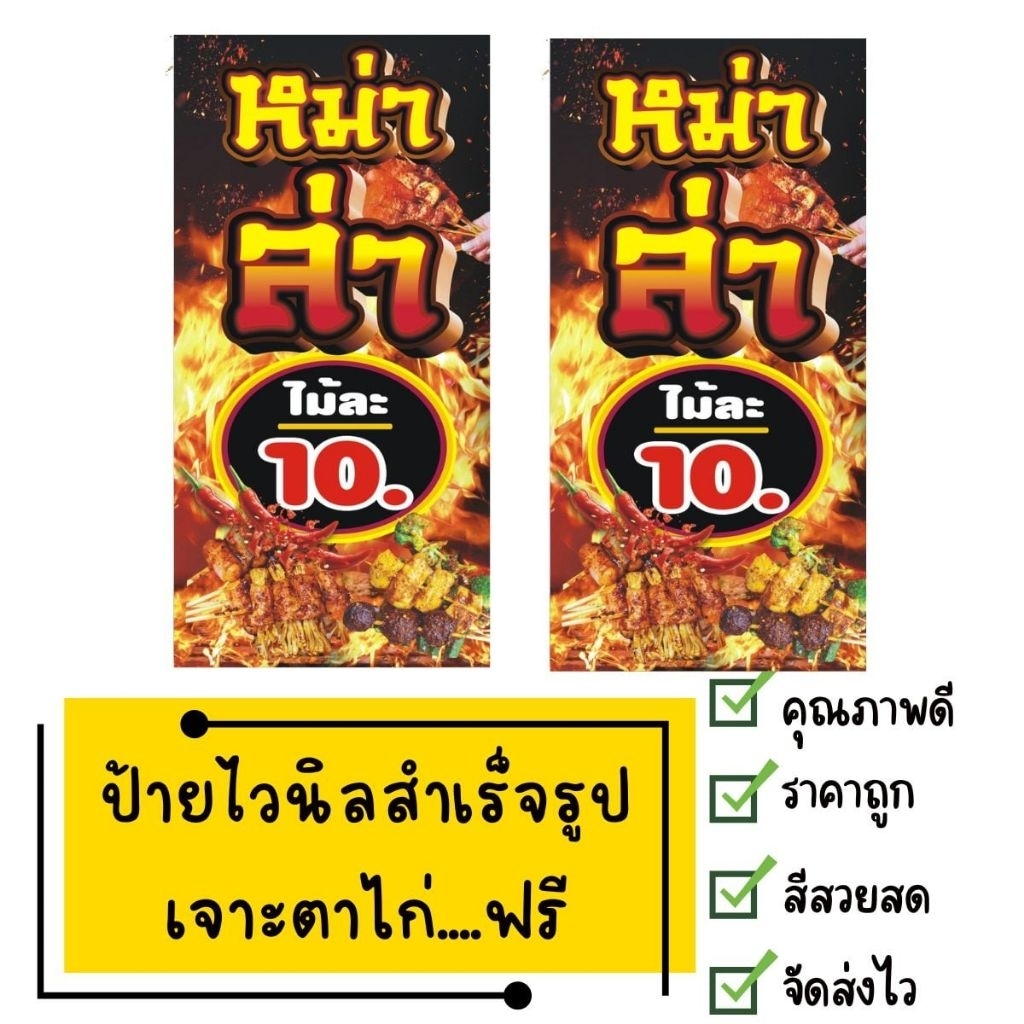 ป้ายหม่าล่า ไม้ละ 10 บาท แนวตั้ง