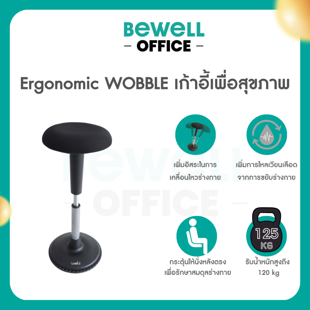Bewell เก้าอี้ Ergonomic WOBBLE เก้าอี้เพื่อสุขภาพทางเลือกใหม่ เพิ่มอิสระในการเคลื่อนไหวขณะทำงาน