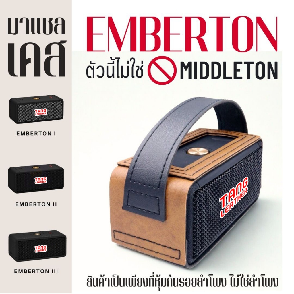 เคสหนังหุ้มลำโพง marshall_emberton รุ่น 1-2และ3 ‼️ไม่ใช่ตัวลำโพงนะครับ‼️ส่งตรงจากผู้ผลิตเจ้าแรกในไทย