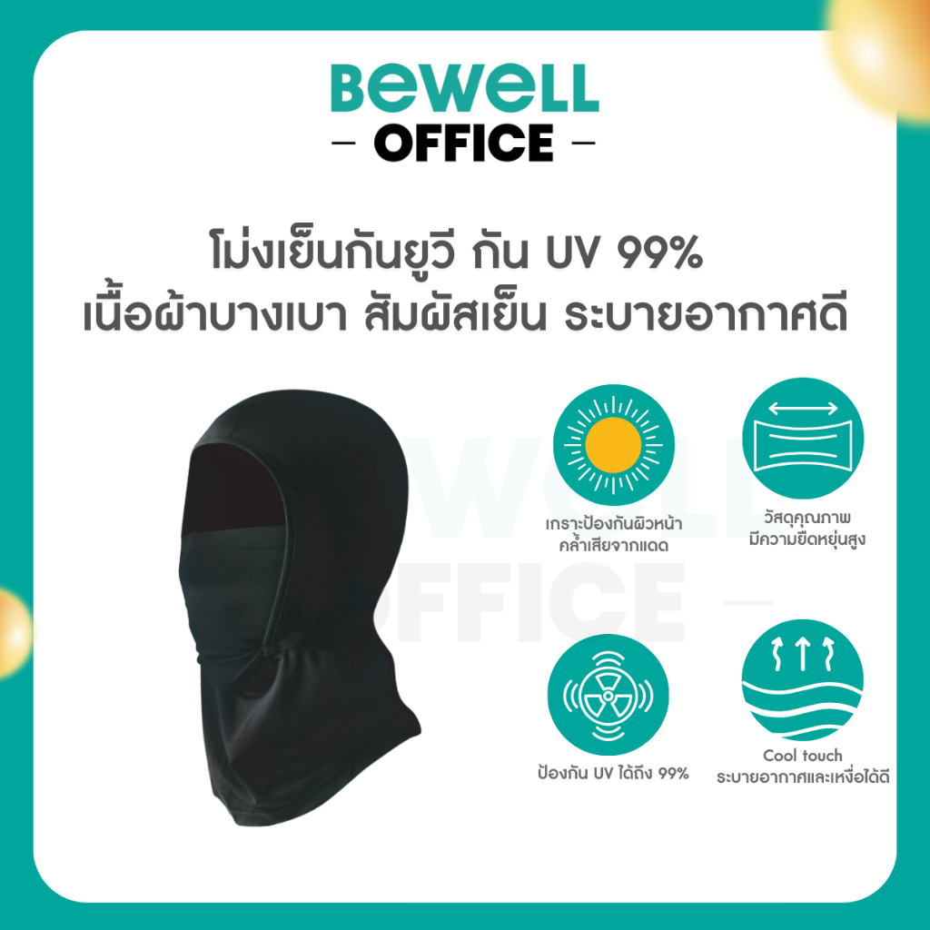 Bewell โม่งเย็นกันยูวี กัน UV 99% เนื้อผ้าบางเบา สัมผัสเย็น ยืดหยุ่นดี ใส่สบาย ระบายอากาศดี ลุยได้ทุกเส้นทาง