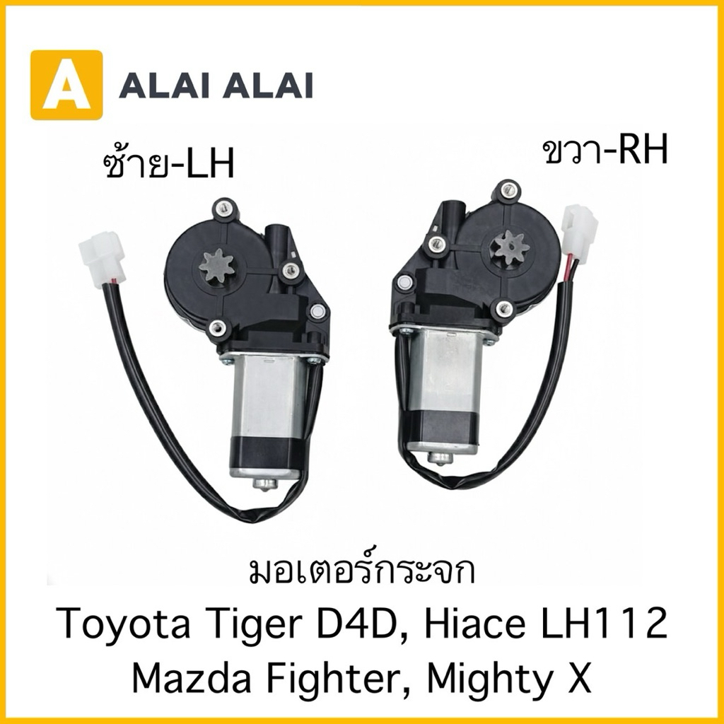 【O-4】มอเตอร์กระจก  Toyota Tiger D4D, Hiace LH112 Mazda Fighter, Mighty X