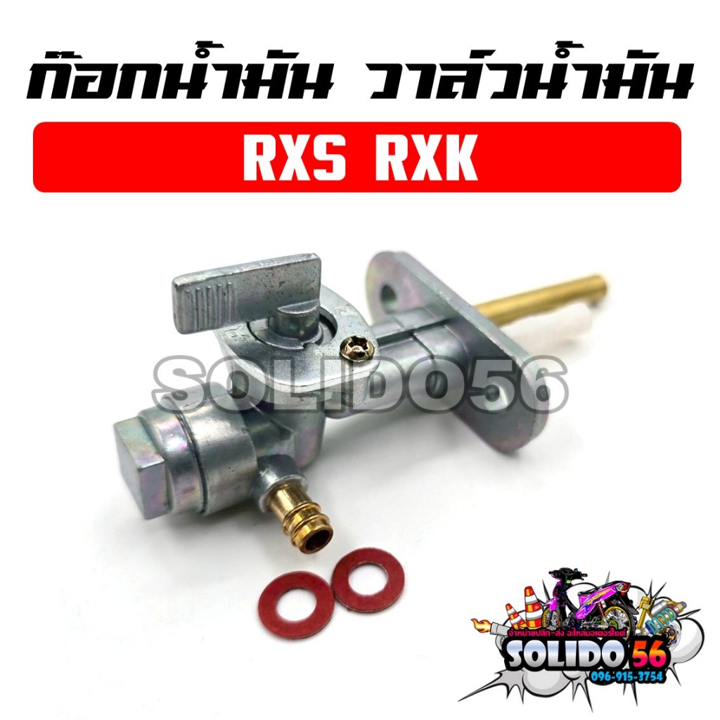 ก๊อกน้ำมัน วาล์วน้ำมัน RXS RXK ก๊อกน้ำมันเดิมสำหรับรุ่น RXS และ RXK