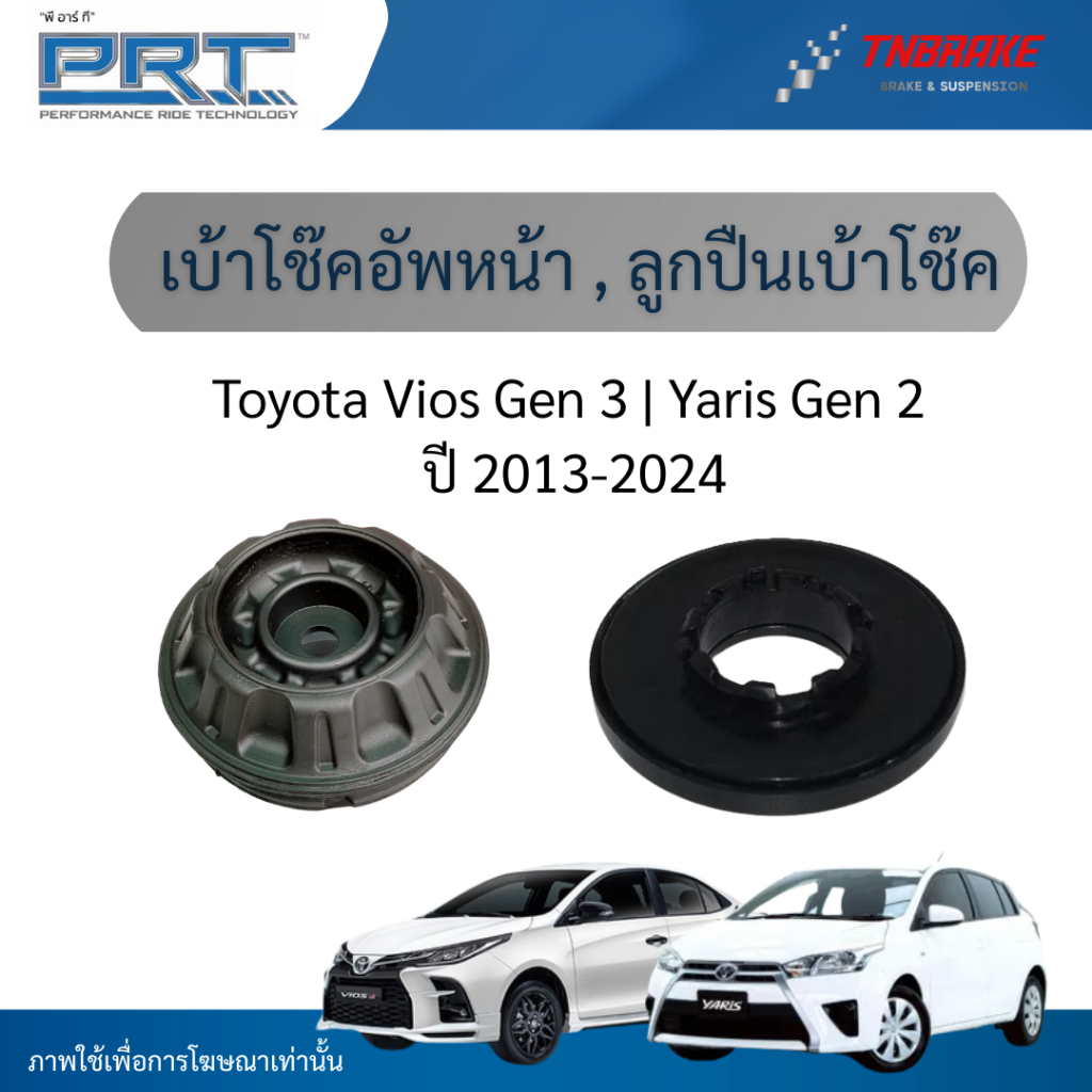PRT เบ้าโช๊คอัพหน้า ลูกปืนเบ้าโช๊ค ใช้สำหรับ Toyota Vios Gen 3 | Yaris Gen 2 ปี 2013-2024