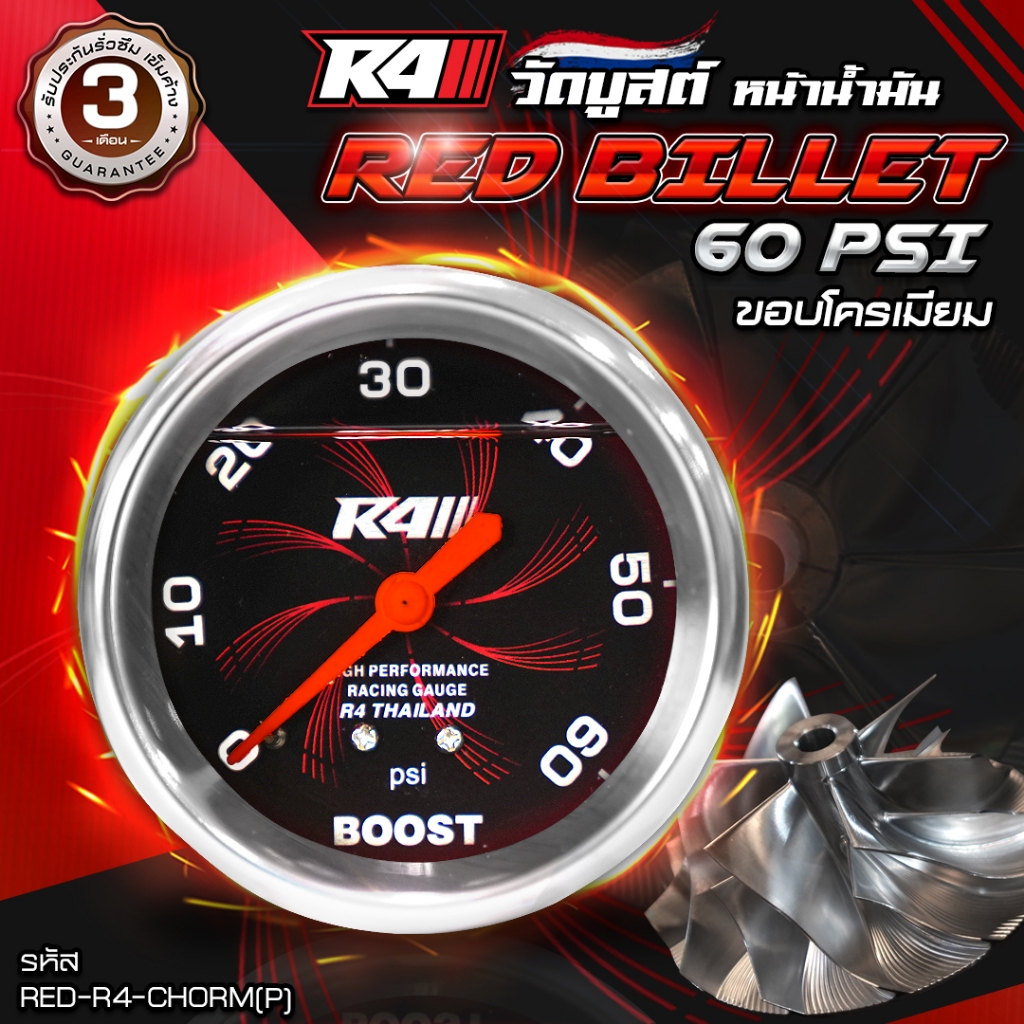 ใหม่! เกจวัดบูสต์ R4 Red Billet 60 / 100 ปอนด์ ขอบโครเมียม ขอบดำ หน้าน้ำมัน รับประกันน้ำมันรั่วซึม เข็มค้าง 3 เดือน