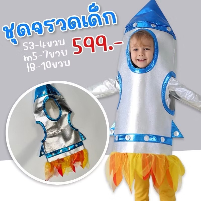 After kids ชุดจรวดเด็ก ชุดนักบินอวกาศ