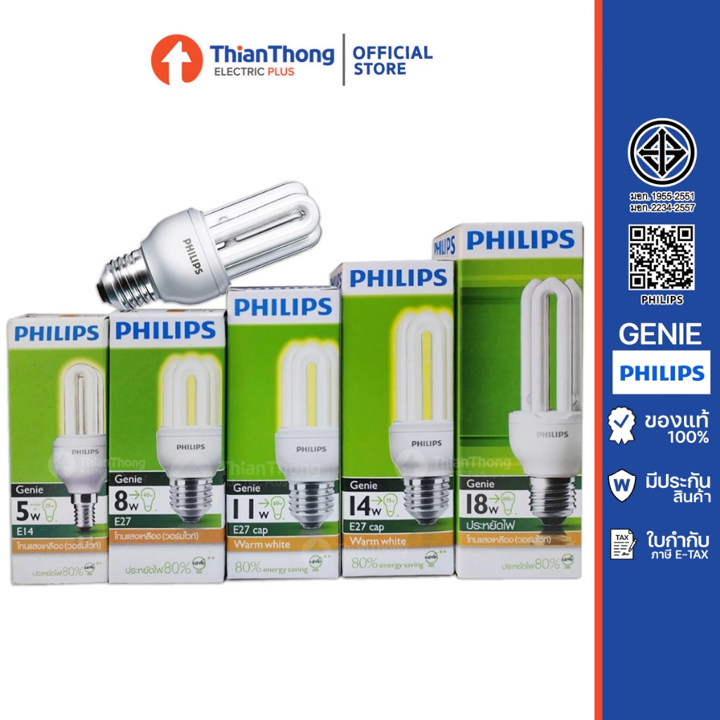 Philips หลอดประหยัดไฟ หลอดไฟ ฟิลิปส์ รุ่น จีนี่ Genie 11W 14W 18W ขั้วเกลียว E27
