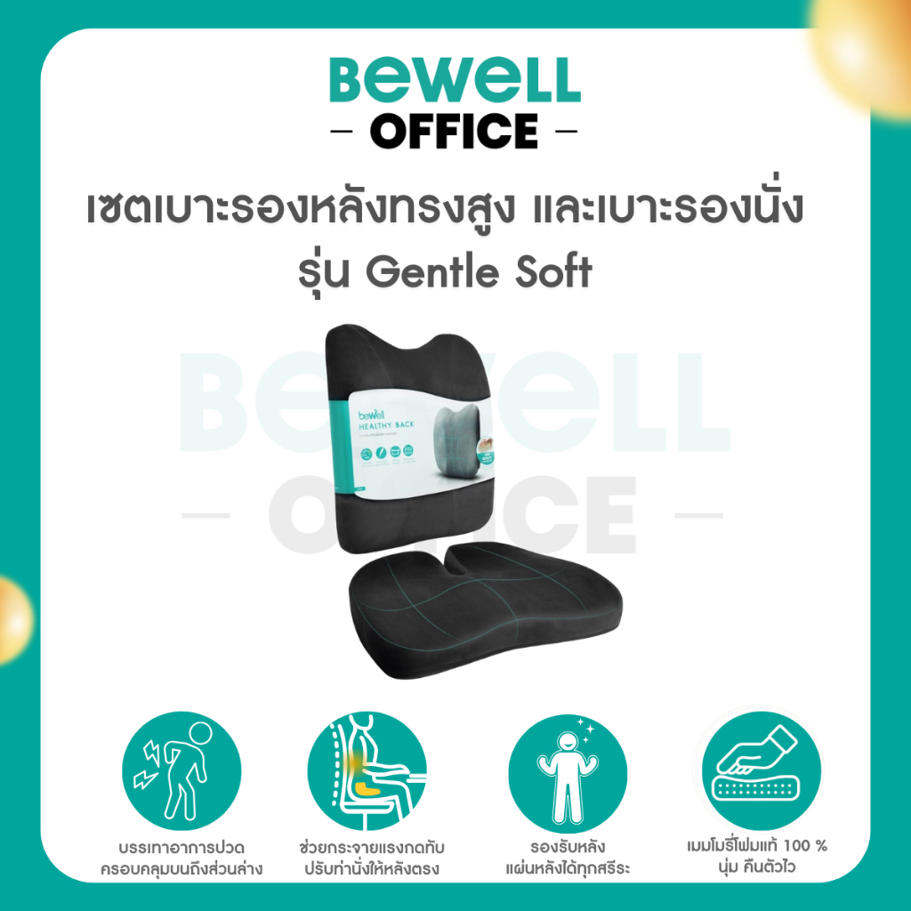 [รุ่นอัพเกรด] Bewell เซ็ตเบาะรองหลังทรงสูงและเบาะรองนั่งทำงานเพื่อสุขภาพ รุ่น Gentle Softpulse