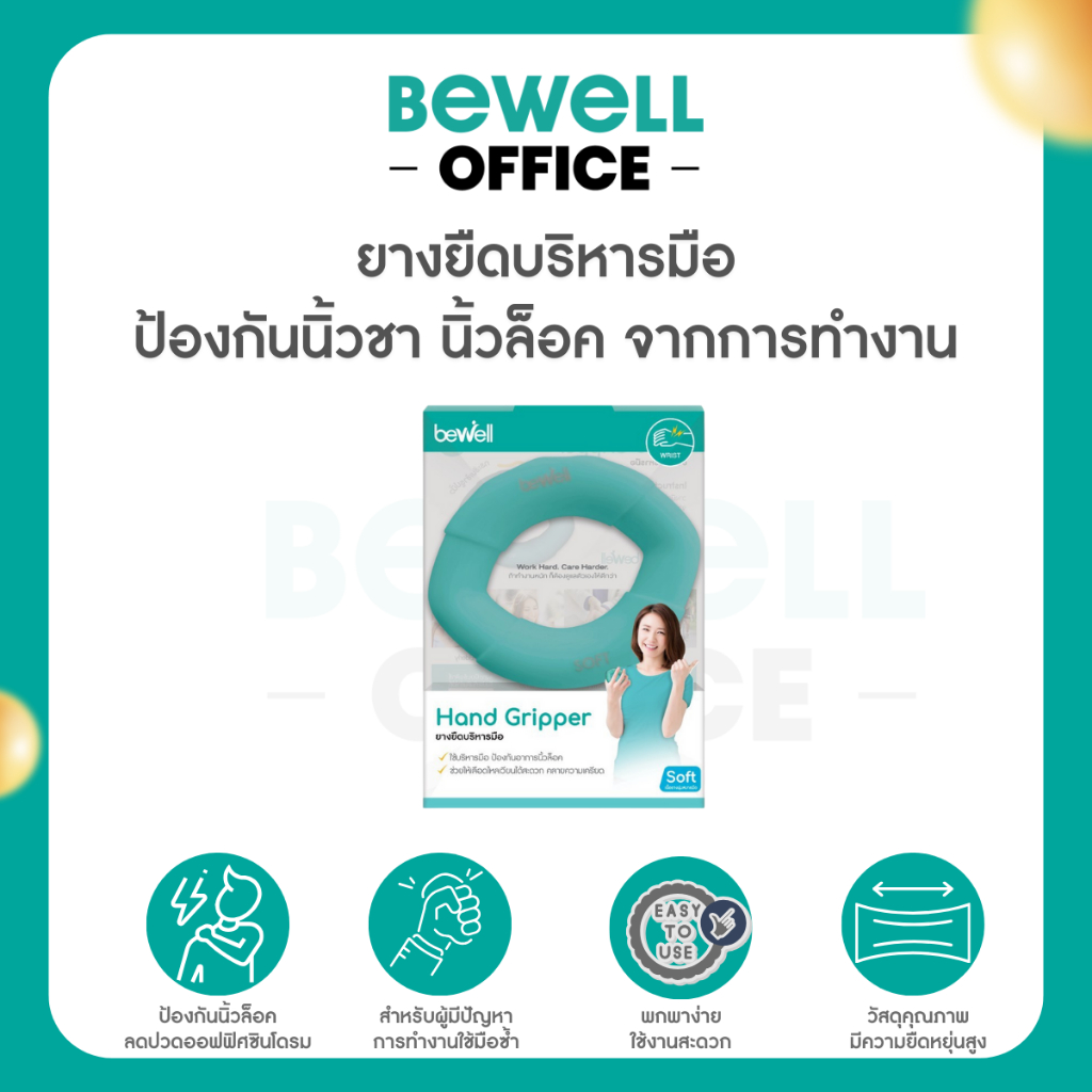 Bewell ยางยืดบริหารมือ ป้องกันนิ้วชา นิ้วล็อค จากการทำงานนานๆ