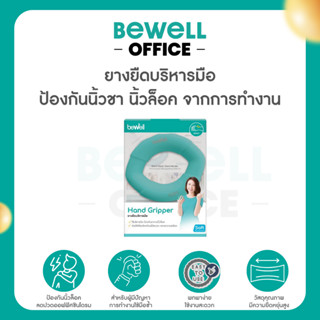Bewell ยางยืดบริหารมือ ป้องกันนิ้วชา นิ้วล็อค จากการทำงานนาน…