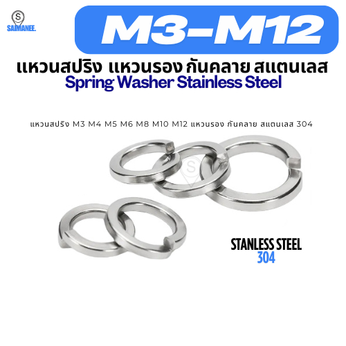 แหวนสปริง M3 M4 M5 M6 M8 M10 M12 แหวนรอง กันคลาย สแตนเลส 304 Spring Washer Stainless Steel