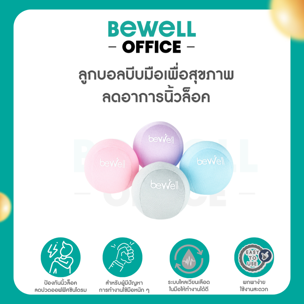 Bewell ลูกบอลบีบมือ เพื่อสุขภาพ ลดอาการนิ้วล็อค สำหรับผู้สูงอายุที่กล้ามเนื้อมือเริ่มอ่อนแรง