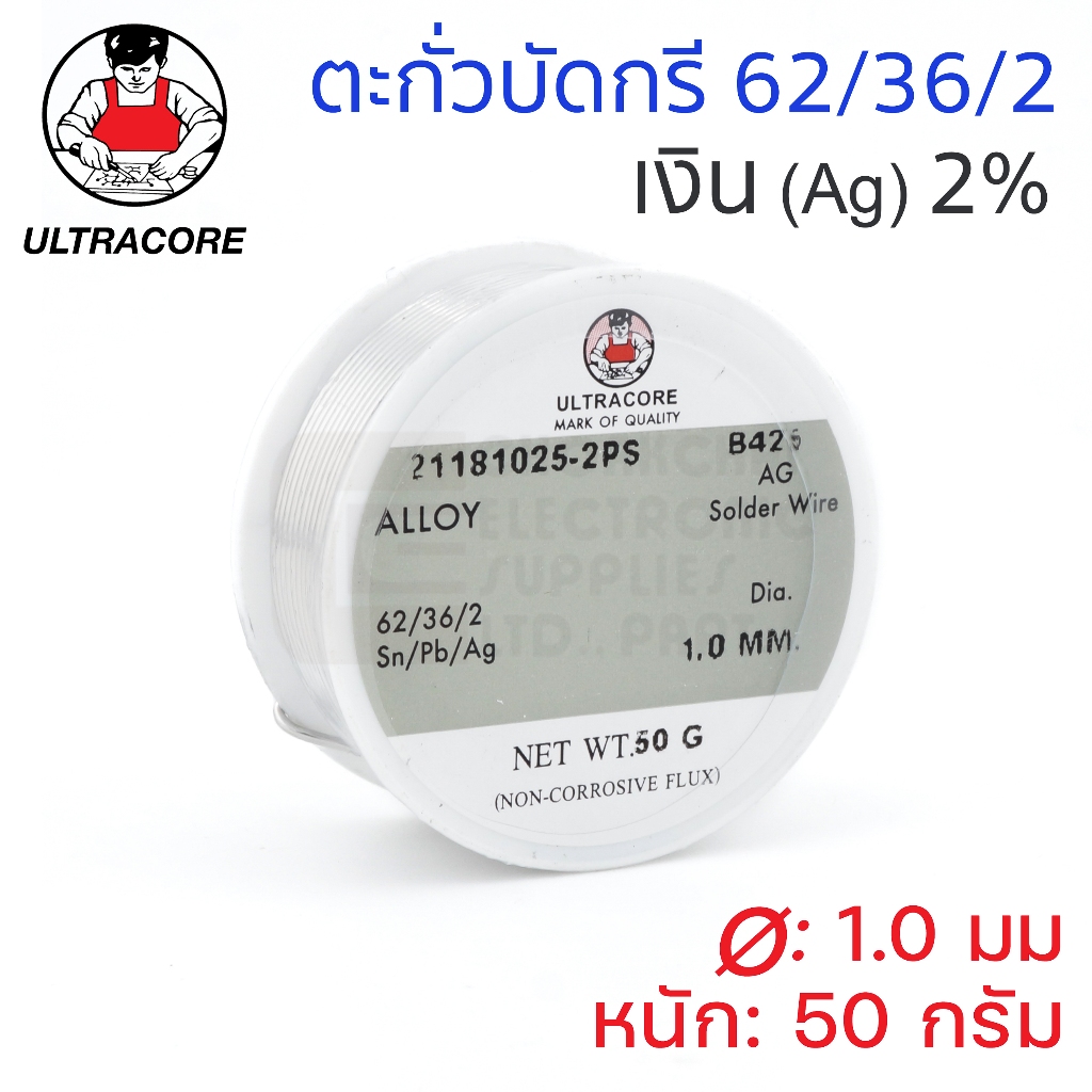 ULTRACORE ตะกั่วขด 62/36/2 ผสมเงิน Ag 2% ขนาด 1มม หนัก 50g ใช้ดี แข็งแรง (ตะกั่วบัดกรี)