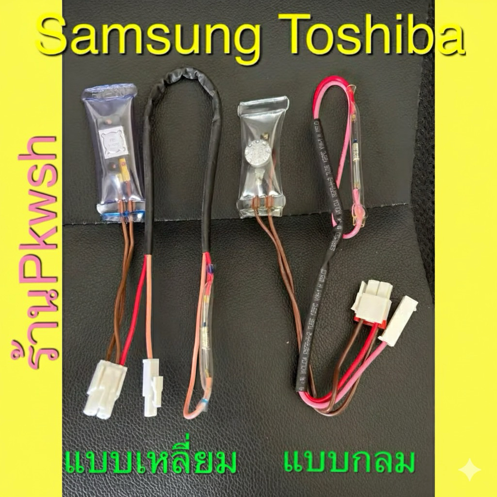 ไบเมนทอลตู้เย็น ซัมซุง Samsung ตัวควบคุมละลาย+ฟิวส์ สายชมพูดำ แจ็คขาว KSD3016