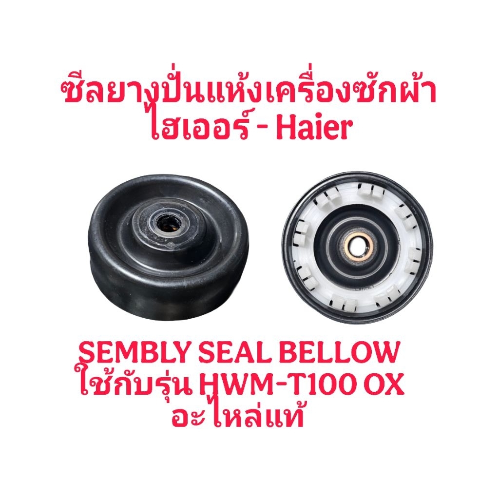 ซีลยางปั่นแห้งเครื่องซักผ้าไฮเออร์ HWM-T120 OX แท้(1ชิ้น)